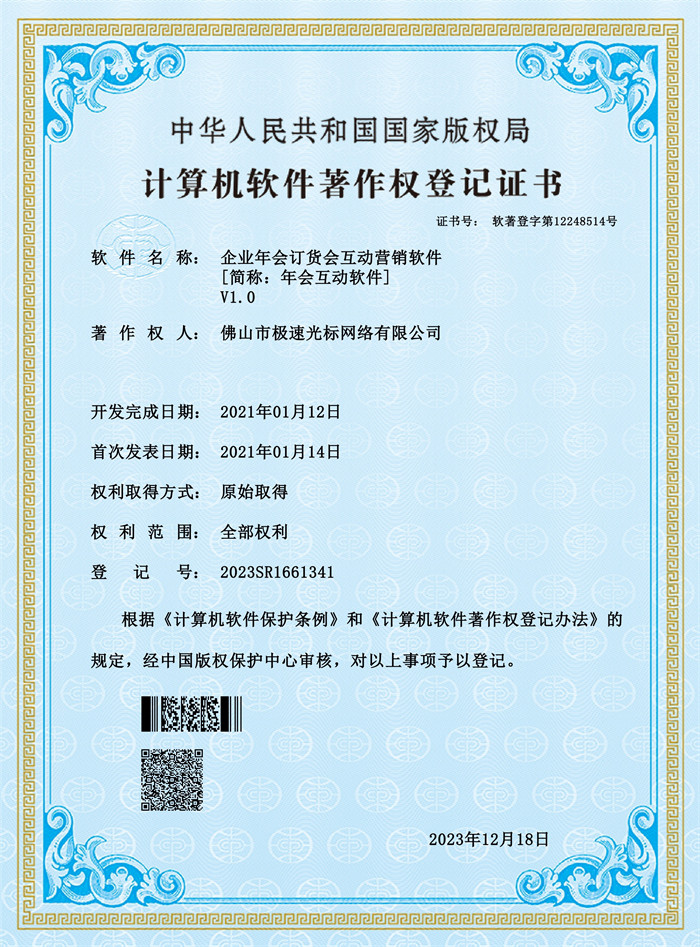 企業(yè)年會(huì)訂貨會(huì)互動(dòng)營(yíng)銷軟件V1.0